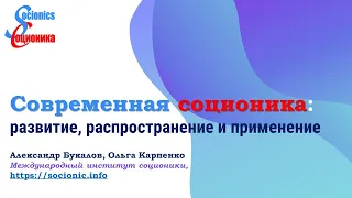 Современная соционика: развитие, распространение и применение - А.В. Букалов и О.Б. Карпенко, 2020