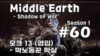 [차꿍] 미들 어스 - 섀도우 오브 워 [S01.E60] 오크 13 (영입) - 막노동꾼 학살 (Middle Earth - Shadow of War)