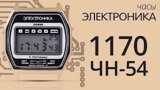 Часы Электроника 1170 ЧН 54 (обзор)
