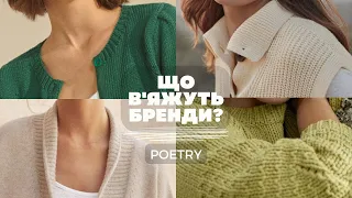 ЩО В'ЯЖУТЬ БРЕНДИ? POETRY. Огляд колекції весна-літо 2024