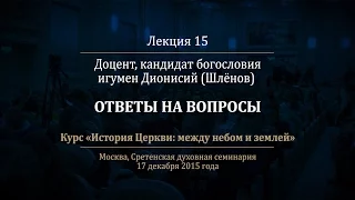 Лекция 15. Святитель Григорий Палама и споры о Богопознании. Ответы на вопросы