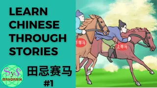 427 Learn Chinese Through Stories | 田忌赛马 ｜Tianji is horse racing | #1