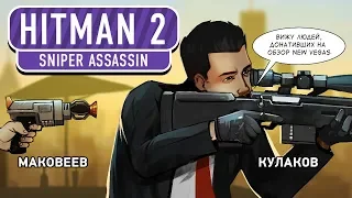 HITMAN 2: Sniper Assassin. Предзаказ на убийство