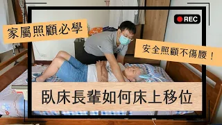 長輩臥床床上移位教學：照顧者必知的安全技巧