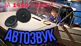 БЮДЖЕТНЫЙ АВТОЗВУК ВАЗ 2106