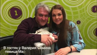 Марина Девятова в программе "Гости" Валерия Сёмина на "Радио-1"