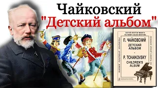 Чайковский "Детский альбом". История создания.