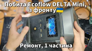 Ремонт Ecoflow DELTA Mini з фронту, з купою проблем. 1 частина