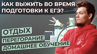 Как выжить во время подготовки к ЕГЭ? Отдых, перегорание, домашнее обучение