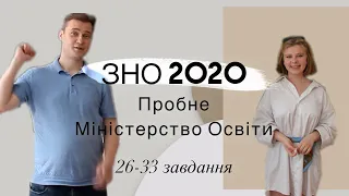 Пробне ЗНО математика Міністерство Освіти 2020. 26-33 завдання