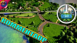 Cities Skylines МОДЫ  Красивые города  Реалистичная графика  Комментатор Birack