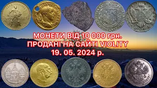 ЦІНИ НА МОНЕТИ ВІД 10 000 грн. ПРОДАНІ НА САЙТІ VIOLITY. 19. 05. 2024 р. ТОП ДОРОГИХ МОНЕТ.