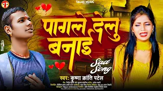 #Sad_Song | #पागले देलु बनाई |#Pagale Delu Banai |#Krishna_Kranti Patel |#New Bhojpuri Sad Song 2024