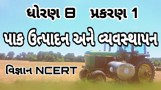 પાક ઉત્પાદન અને વ્યવસ્થાપન || Std 8 Sem 1 Unit 1 || Paak Utpadan Ane Vyavashthapan || વિજ્ઞાન