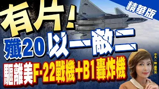 【盧秀芳辣晚報】有片! 殲20"以一敵二" 驅離美"F-22戰機+B1轟炸機"@CtiNews  精華版