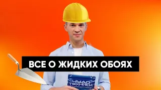 ТЕСТИРУЕМ ЖИДКИЕ ОБОИ