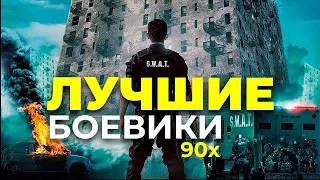 Лучшие боевики 90-х (TOP 6)