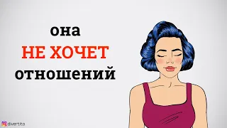 Почему девушка не хочет отношений?