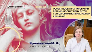 Особенности планирования беременности у пациенток с синдромом поликистозных яичников