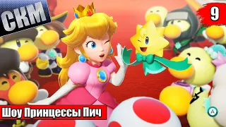 Прохождение Princess Peach Showtime! #9 — ФИНАЛ КосмоБитва за Доминирование {Switch}