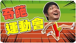 手腳不協調也能參加奧運？！ | RAGDOLL RUNNERS 奇葩運動會