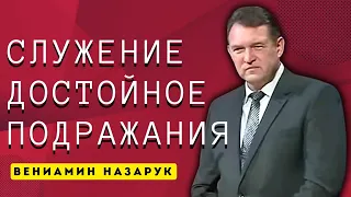 "Служение Достойное Подражания"/Вениамин Назарук.