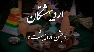 اریبهشتگان (جشن اردیبهشت)