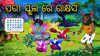 Pari School Re Rakhyasa  Odia Stories  Odia Gapa  Chadhei Gapa  Bird Story  Kahani