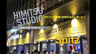 【スピッツ HIMITSU STUDIO Jamboree Tour 23-24】Kアリーナ横浜ライブレポート