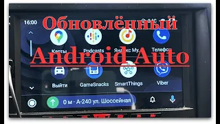 Обновленный Android Auto 2022