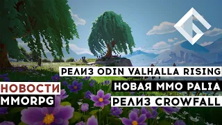 НОВОСТИ MMORPG: ДАТА ВЫХОДА ODIN VALHALLA RISING, НОВАЯ MMO PALIA, РЕЛИЗ CROWFALL