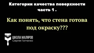 Стены под покраску. Какими они должны быть?