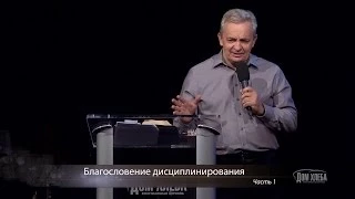 Сергей Витюков. Благословение дисциплинирования