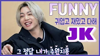 틀려도 귀엽고 신나게 항상 열심히 하는 황금막내 전정국 웃긴 영상 모음( BTS JK FUNNY MOMENT ) ENG JPN IND SUB 방탄 웃음참기