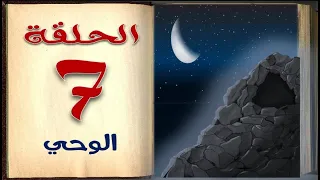 الوحي | الحلقة 7 | السيرة النبوية للأطفال بالفصحي السهلة | sera4kids