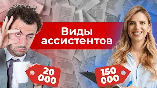 БИЗНЕС-АССИСТЕНТ, КОТОРЫЙ НУЖЕН ТЕБЕ! ВСЕ ВИДЫ ПОМОЩНИКА РУКОВОДИТЕЛЯ!