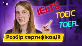 Огляд: IELTS, TOEFL, TOEIC, FCE/CAE. Яку сертифікацію обрати та скільки вони коштують?