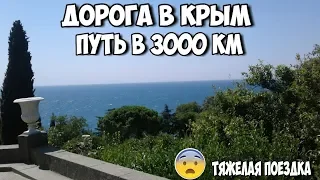 На авто в Крым 3000 километров//Для чего нужна была поездка//#этолюдяминтересно