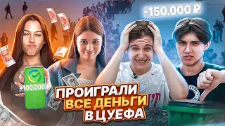 Чуть не проиграли 100.000 подписчикам на ЦУ Е ФА. Лизогуб, Милана Некрасова, Давид Туров и Симка.