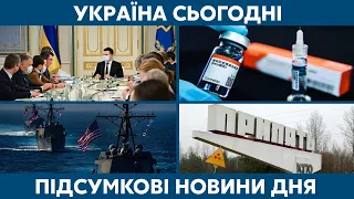 Нові рішення РНБО, допомога США та вакцинація // УКРАЇНА СЬОГОДНІ З ВІОЛЕТТОЮ ЛОГУНОВОЮ – 15 квітня