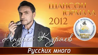 Андрей Куряев - Русских много (Шансон - Юрмала 2012)