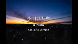 『 夜明けと蛍  Yoake to Hotaru 』n-buna（acoustic ver.）／【 Coverd by 和々世 nanase 】