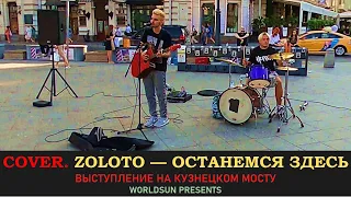 Zoloto — Останемся здесь. Cover. Кавер. Живое выступление на Кузнецком мосту в Москве. WorldSun