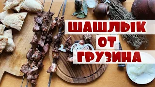 Приготовить грузинский шашлык. Вкусно и Просто - მწვადის შეწვა