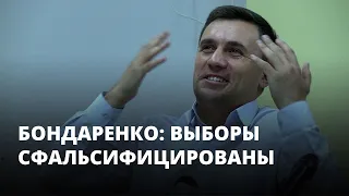 Бондаренко: выборы сфальсифицированы