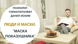 ЛЮДИ И МАСКИ I Маска "показушника" I ПСИХОЛОГ ДАНИЛ ИОХИМ