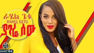 Rahel Getu - Yagera sew -ራሄል ጌቱ - ያገሬ ስው  - New Ethiopian Music 2020