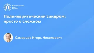 Полиневритический синдром: просто о сложном