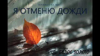 группа БЕЛОЕ ЗОЛОТО - Я  ОТМЕНЮ  ДОЖДИ (NEW!2019)