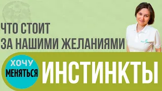 Потребности человека. Инстинкты, Физиология и Саморазвитие.